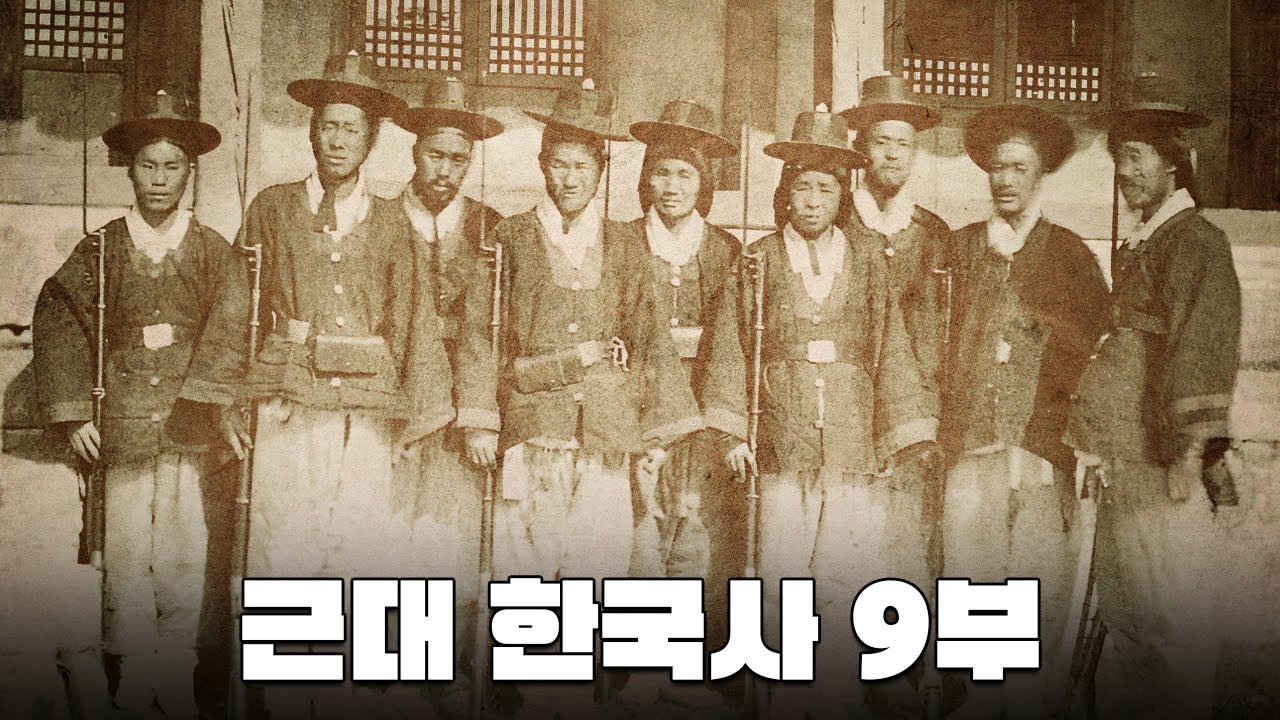구식 군인들의 반발 임오군란 한번에 다보기 l 근대 한국사 9부