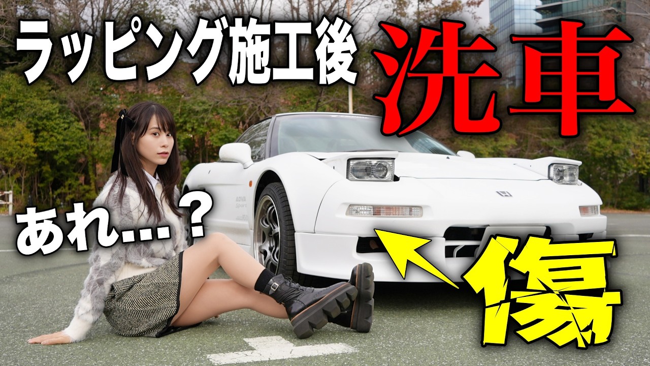 【おかしいぞ…？】泥だらけに汚れた愛車NSXを洗車したら身に覚えのある傷が…💦