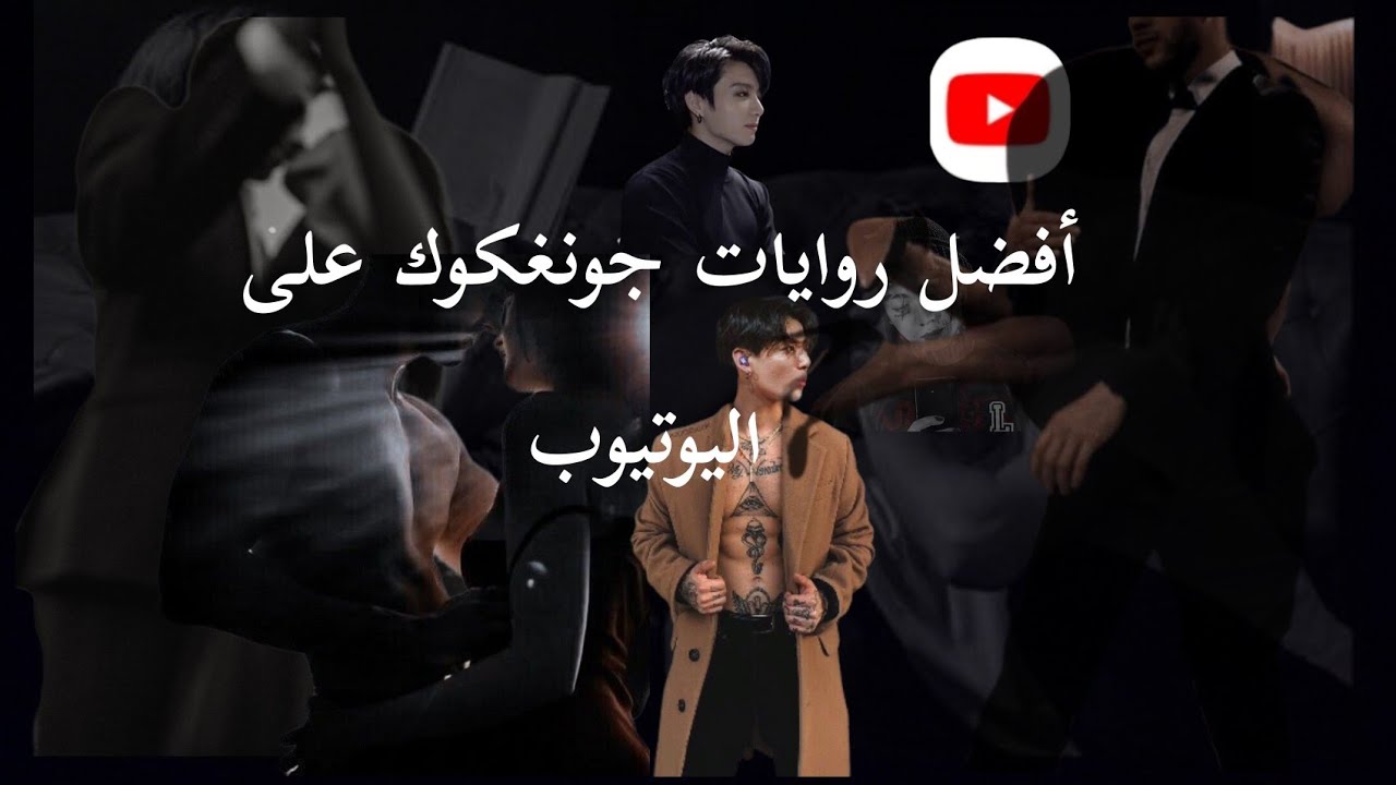أفضل روايات جونغكوك على اليوتيوب الجزء  الثاني #رواية #jk #روايات