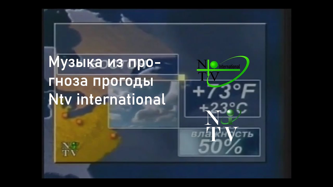 Прогноз погоды ( NTV International ) 2001 г.