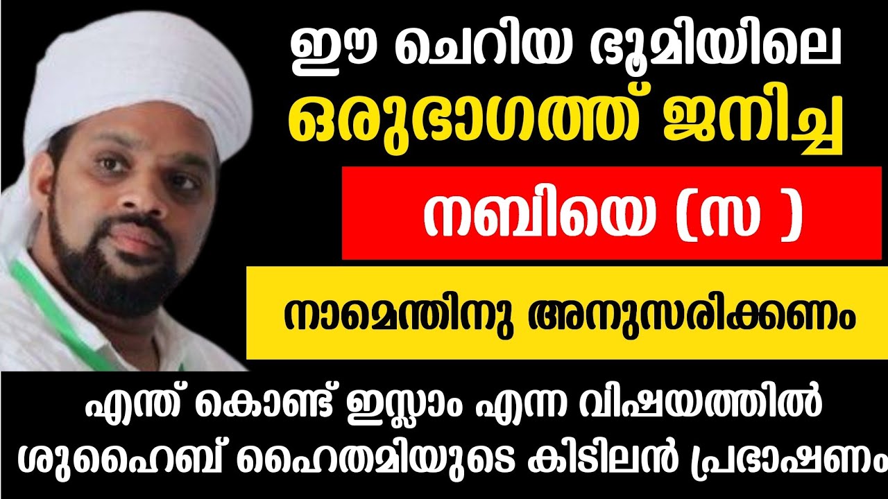 ഭൂമിയിലെ ചെറിയ ഒരു ഭാഗത്ത് ജനിച്ച നബിയെ (s) നാം എന്തിന് അനുസരിക്കണം Shuhaib Haithami Usthad