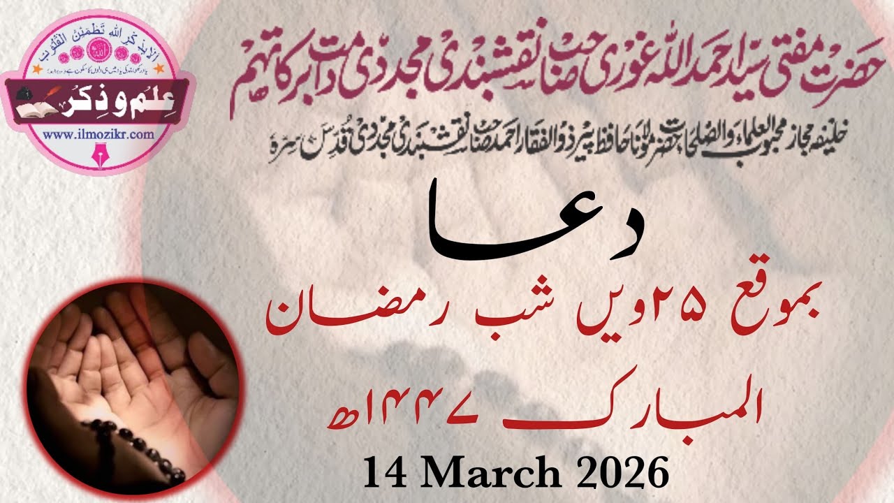 Majlis-e-Dua 25th Shab Ramazan 2026