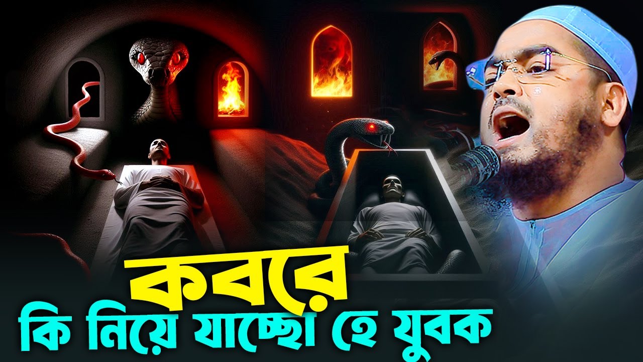 কবর নিয়ে অন্তর কাঁপানো নতুন ওয়াজ,হাফিজুর রহমান সিদ্দিকী কুয়াকাটা,২৮/১২/২০২৪