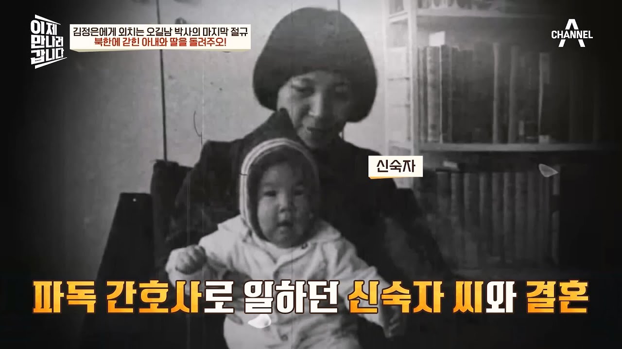 북한에 갇힌 아내와 딸을 돌려주오! 유학파 엘리트 오길남 박사의 사랑 이야기&hearts; | 이제 만나러 갑니다 594 회
