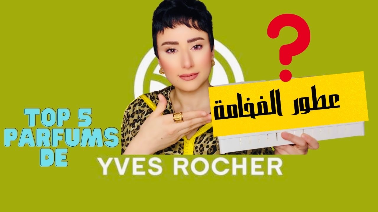 أفضل عطور Yves Rocher 😍; عطور النخوة و الكاريزما 👌🏻top 5 parfums