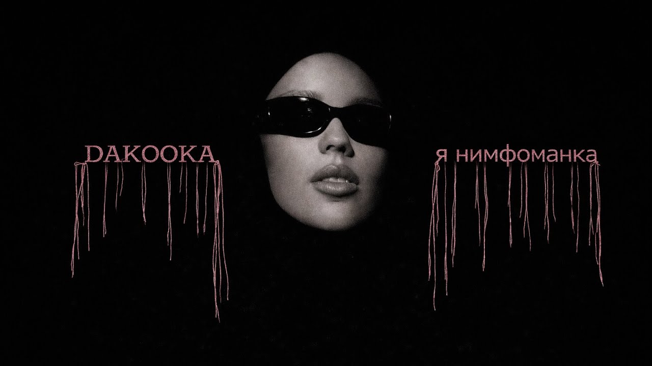 DAKOOKA - я нимфоманка (official video)