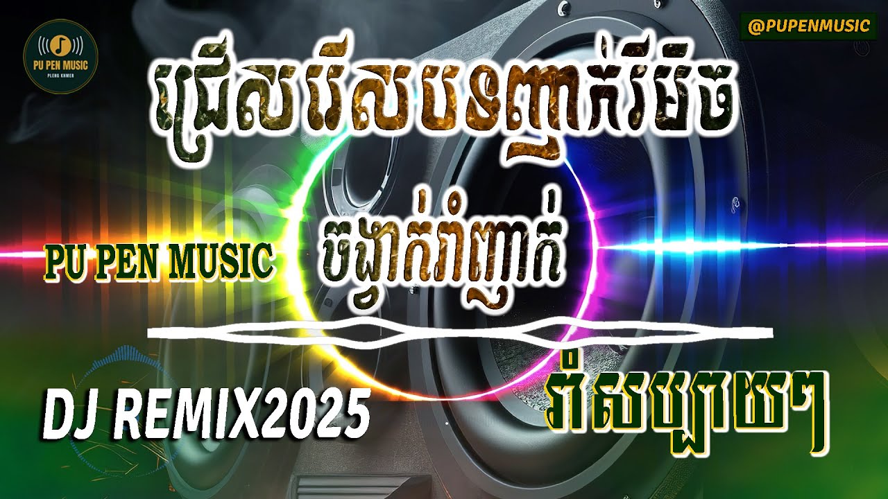 ចាំបងមានសិន ញាក់ អកកាដង់ 2025 បាស់បុកធ្ងន់ល្អ សម្រាប់ចាក់រាំលេងសប្បាយៗ PU PEN MUSIC