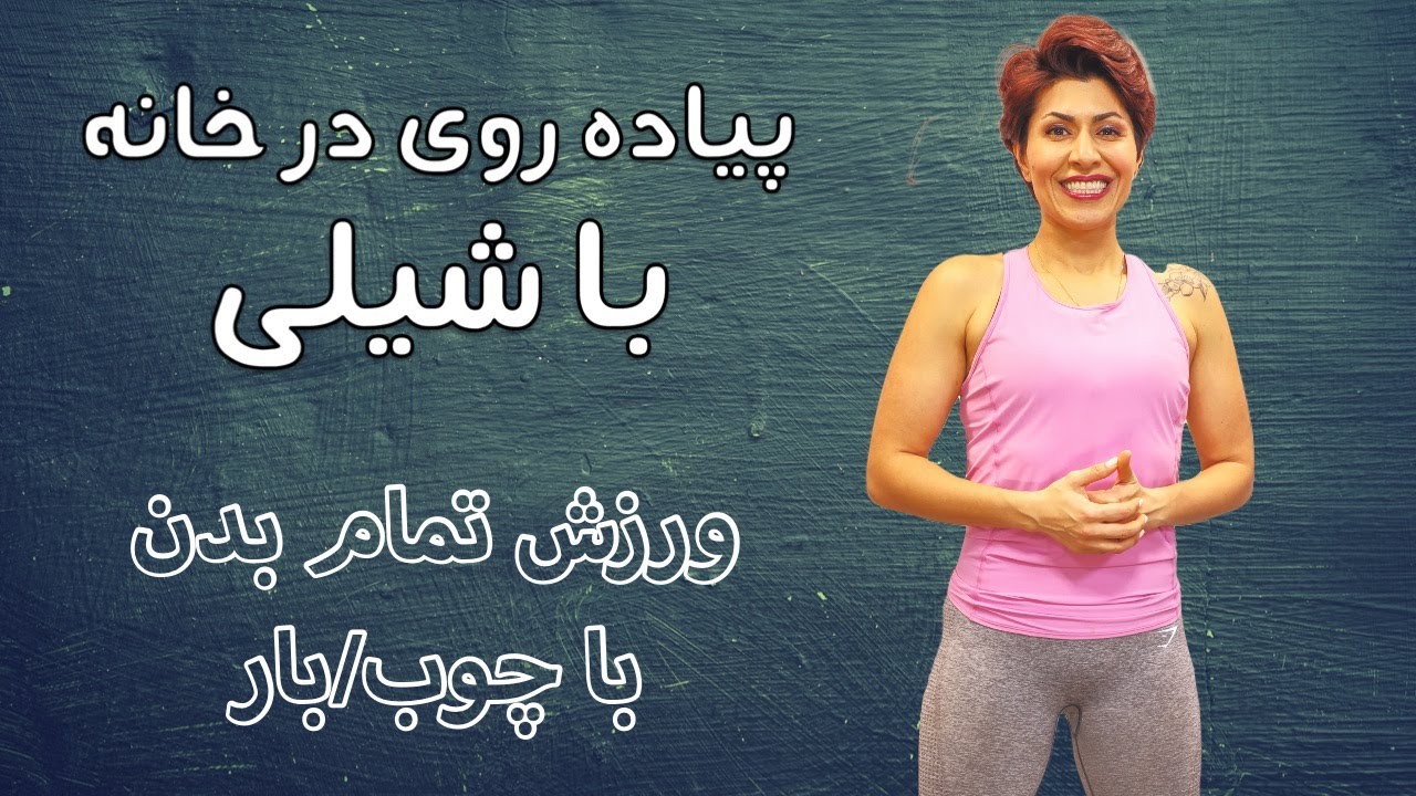 Walk at Home in Farsi 4-6  پیاده روی در خانه با شیلی تمام بدن باچوب یا میله ورزشی