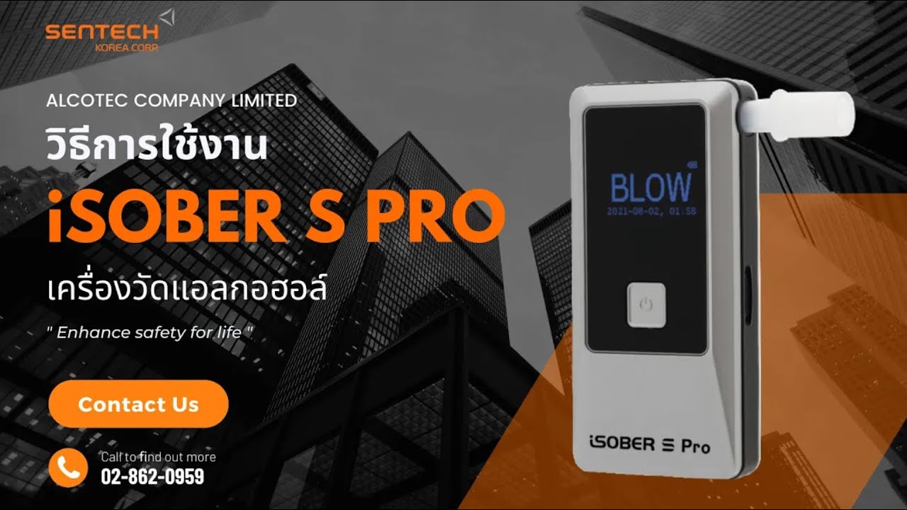 วิธีการใช้งานเครื่องวัดปริมาณแอลกอฮอล์แอลกอฮอล์ iSober S Pro