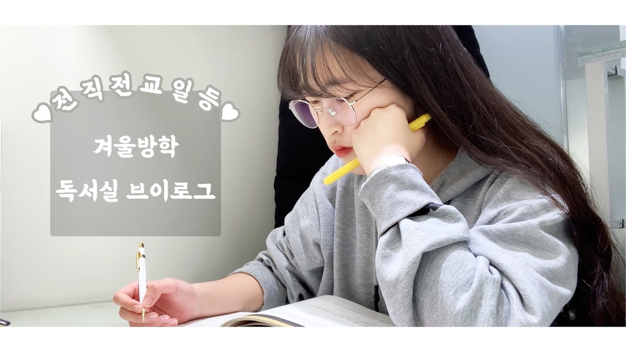 전교 1등 예비 고2 겨울방학 독서실 브이로그🤧 ㅣ 채온 Chae-ON