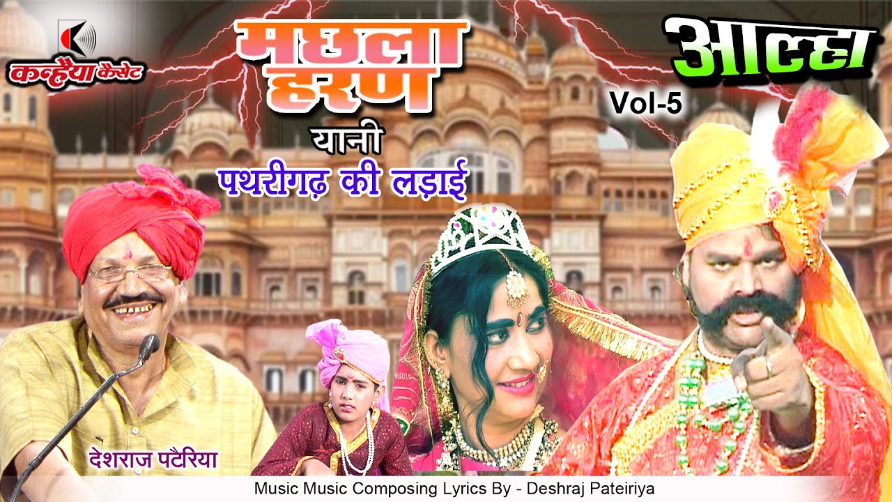 मछला हरण Vol 5 | आल्हा पथरीगढ़ की खतरनाक महायुद्ध | बुंदेली वीर आल्हा उदल की कहानी | देशराज पटैरिया