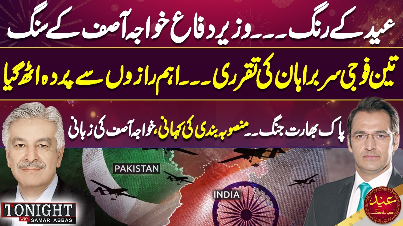 Pak-India War Story | Tonight With Samar Abbas | Khawaja Asif | Eid ul Fitr Day 1 | Dunya News