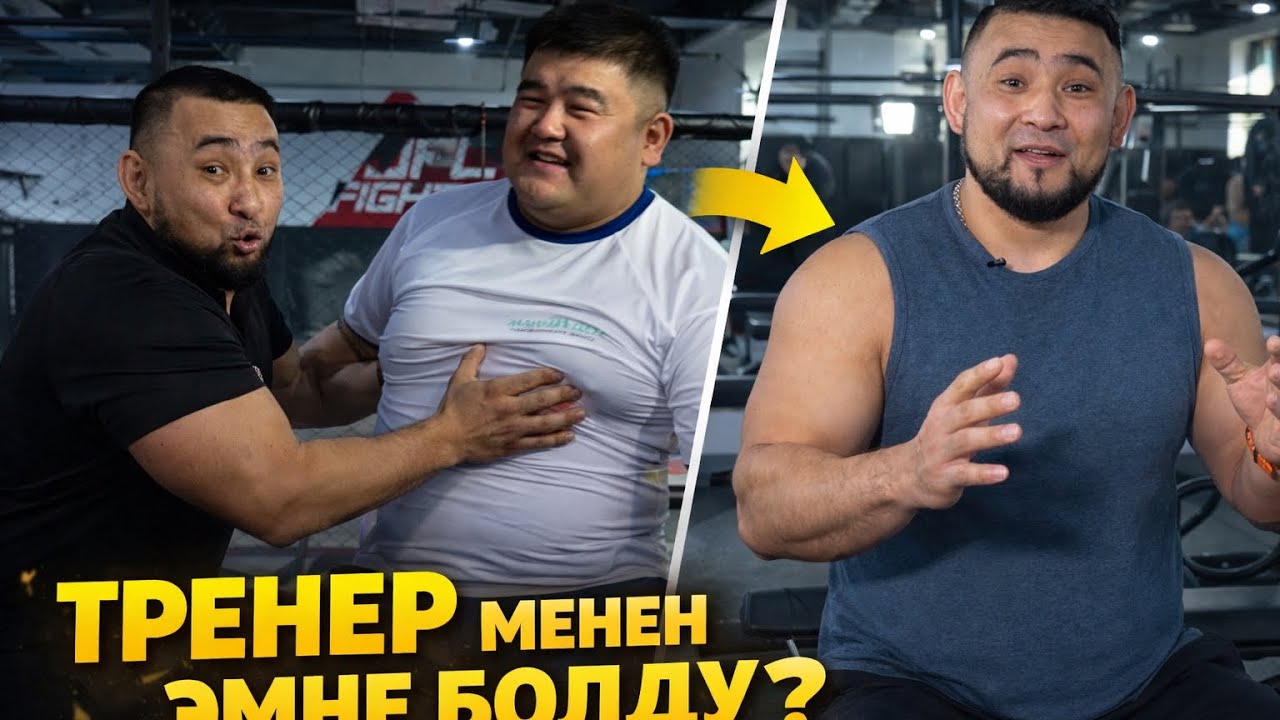 Машыктыруучу өзгөчө экен / Жаңы дем 2-чыгарылыш
