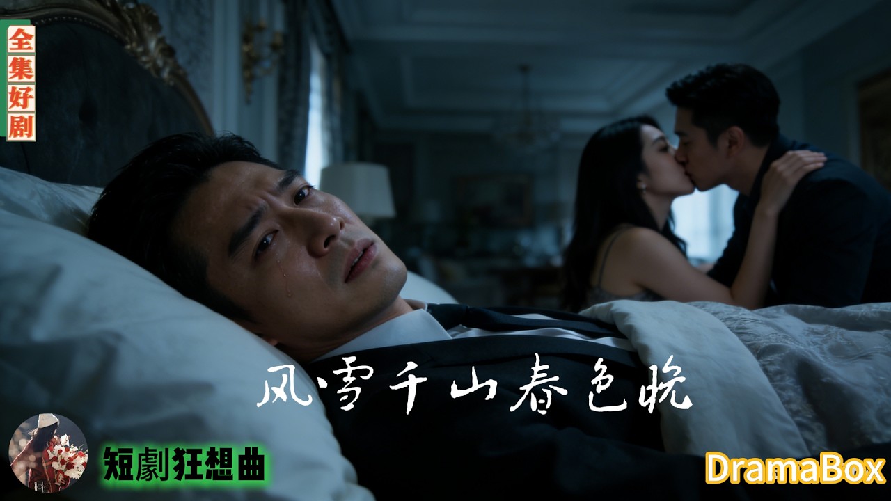 他裝睡目睹妻子與情夫苟合，連她懷孕都清清楚楚——三年後她破產跪求，他只冷冷一句不配！【新劇全集】#短劇 #出軌 #復仇 #熱門短劇