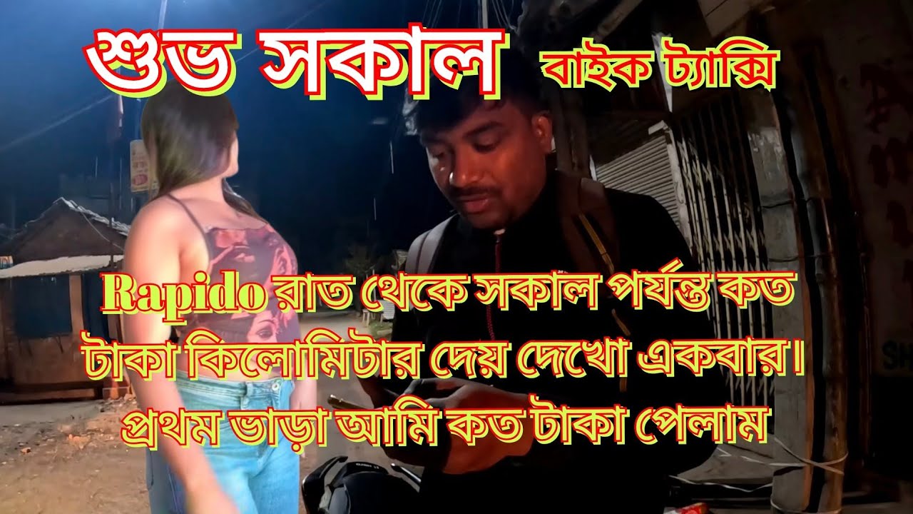 রাতে ফেয়ার বেশি থাকার জন্য পাঁচ কিলোমিটার চালিয়ে কত টাকা পেলাম দেখো,