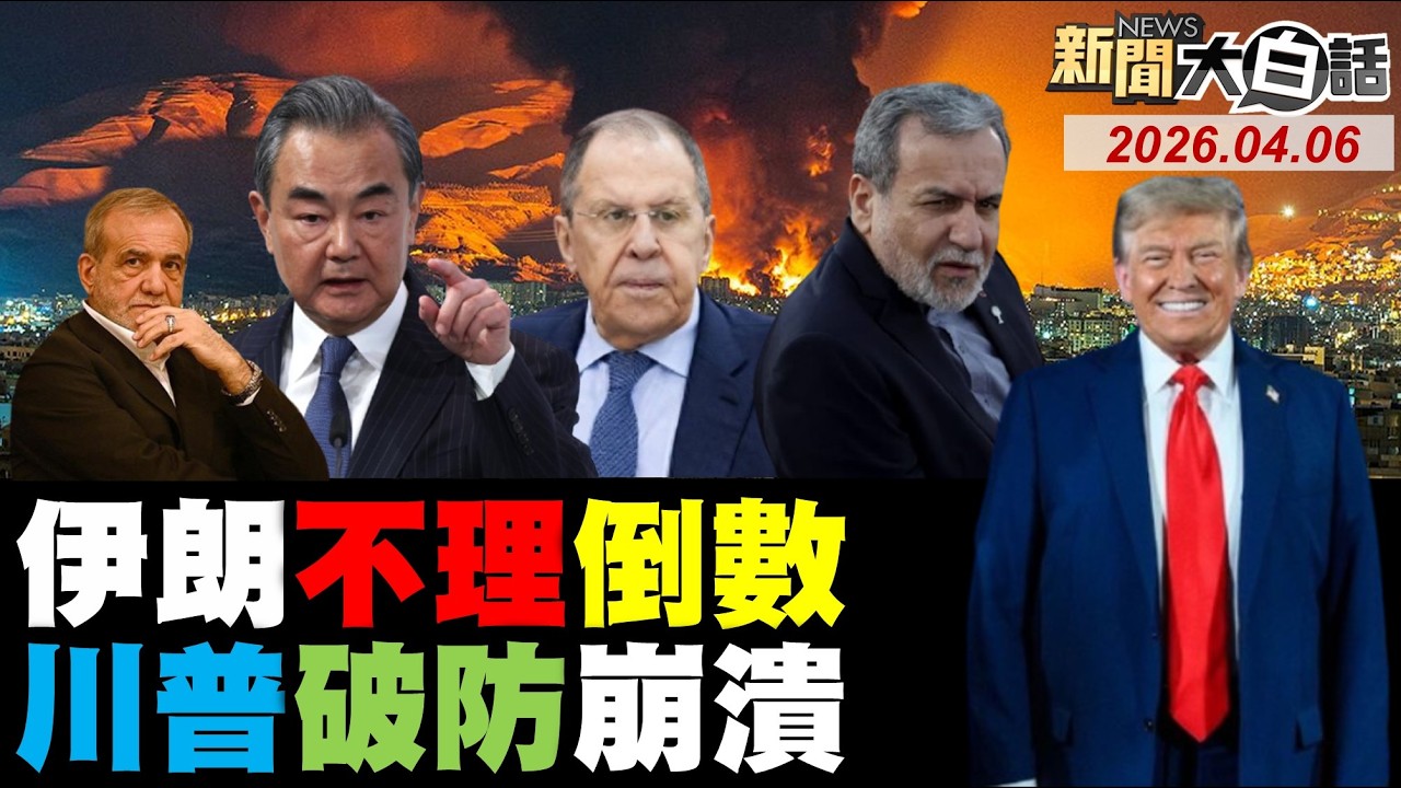 伊朗第97波轟美基地！川普倒數威脅下地獄！伊朗擊落美12架軍機？川普精神錯亂飆髒話？以色列癱瘓石化園區？【#新聞大白話】20260406 #完整版 #伊朗 #川普 #以色列 #美國