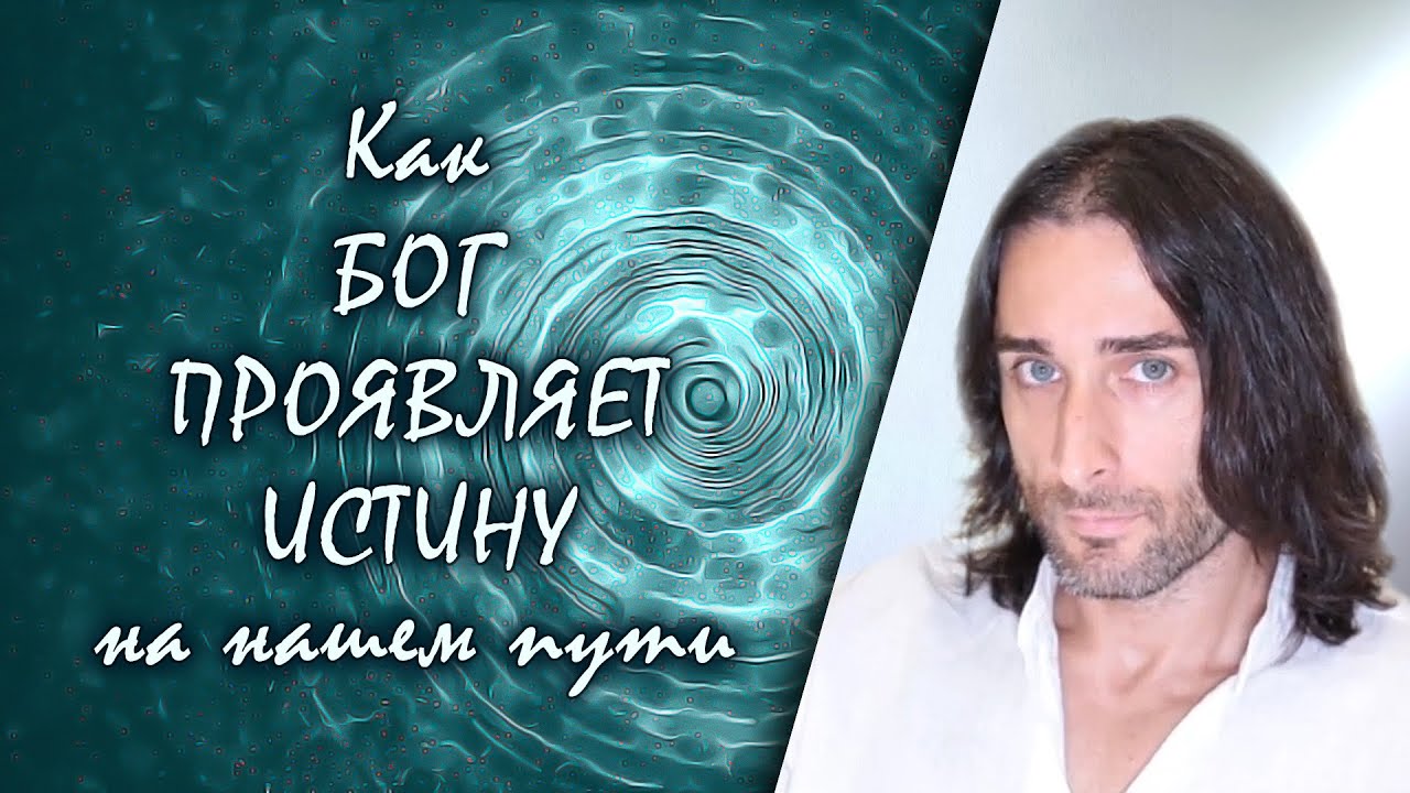 Как БОГ ПРОЯВЛЯЕТ ИСТИНУ на нашем пути | ЧАСТИЦЫ ЖИЗНИ