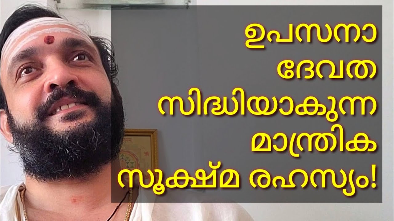 ഉപസനാദേവതസിദ്ധിയാകുന്നമാന്ത്രികസൂക്ഷ്മ രഹസ്യം!