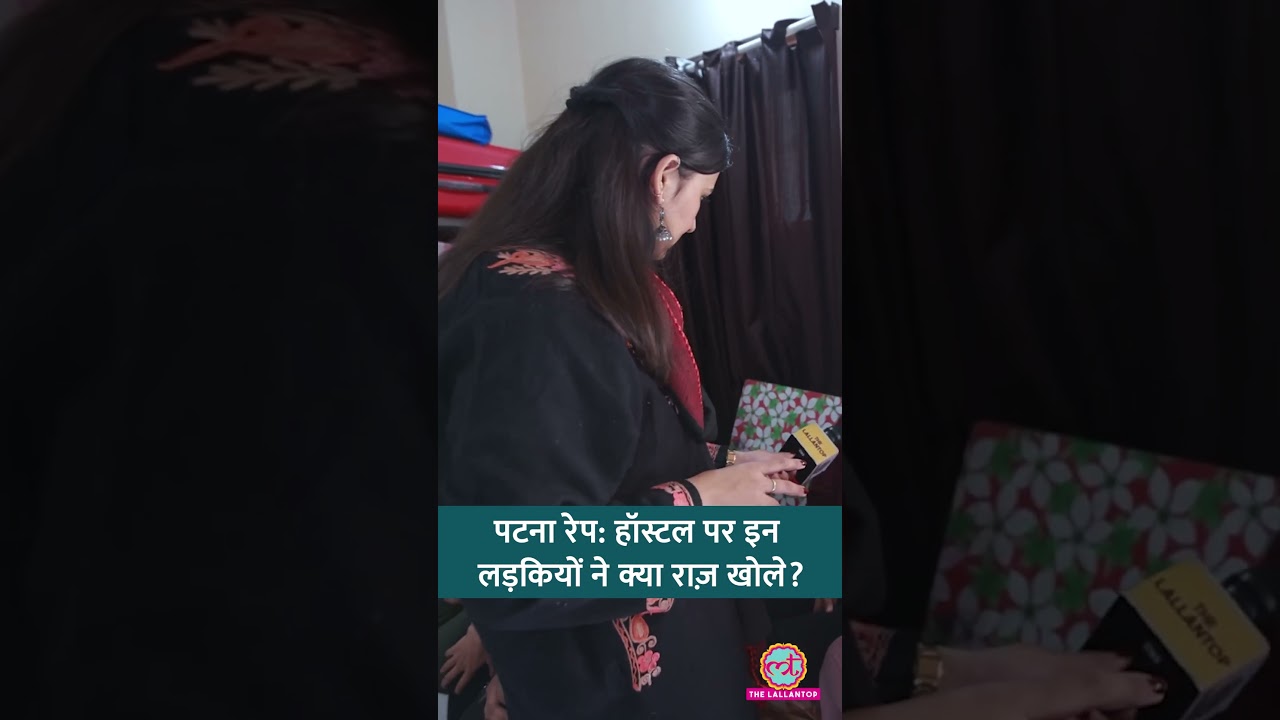 Patna Rape Case : Shambhu Girls Hostel के सामने रहने वाली लड़कियों ने बताईं चौंकाने वाली बातें