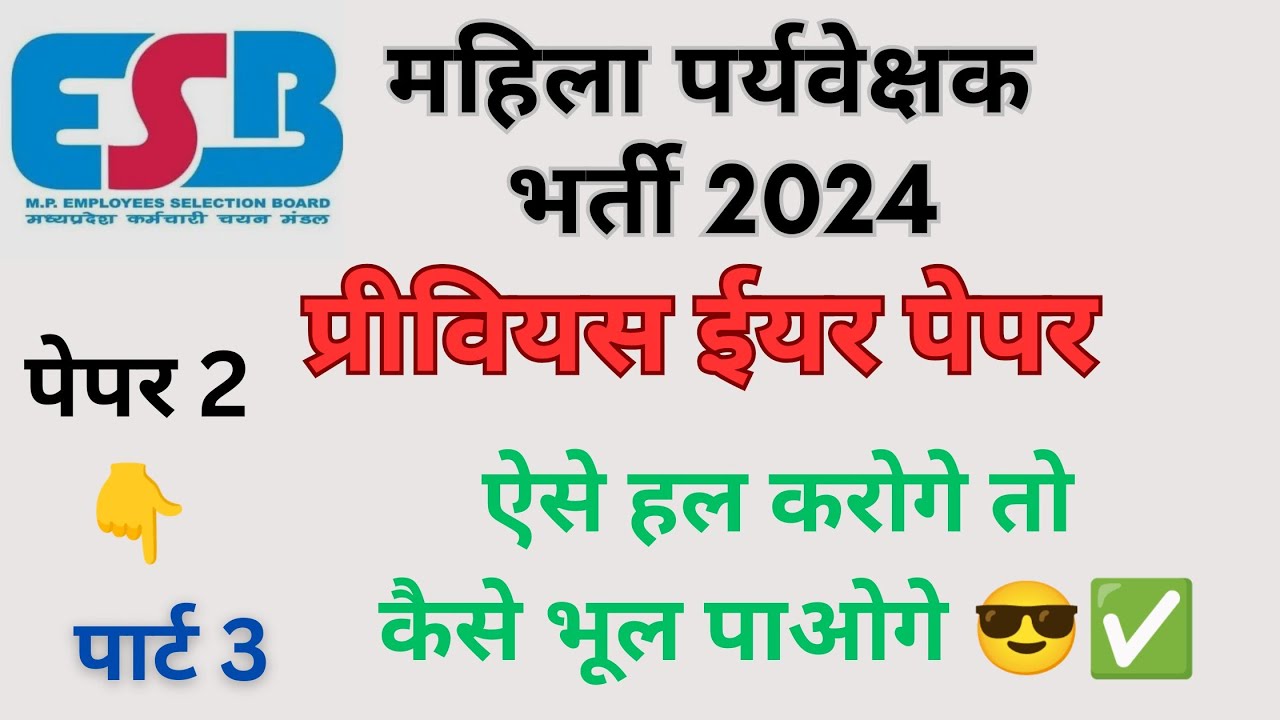 mahila supervisor previous year paper solution #महिला_पर्यवेक्षक_भर्ती_2024