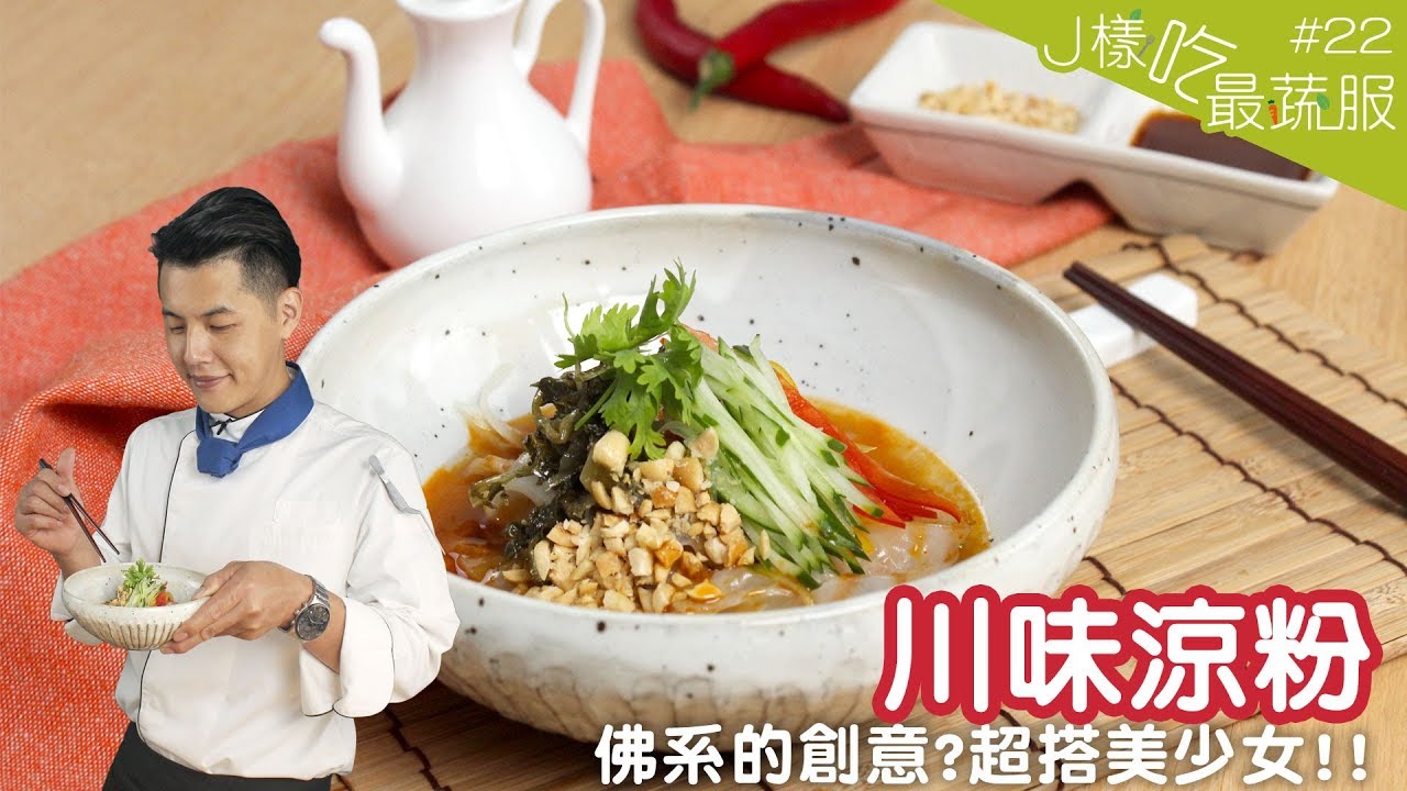 川味涼粉 │ 夏天就要J樣吃！超開胃創意料理獻給大家【J樣吃最蔬服 #22】ft.柯柯