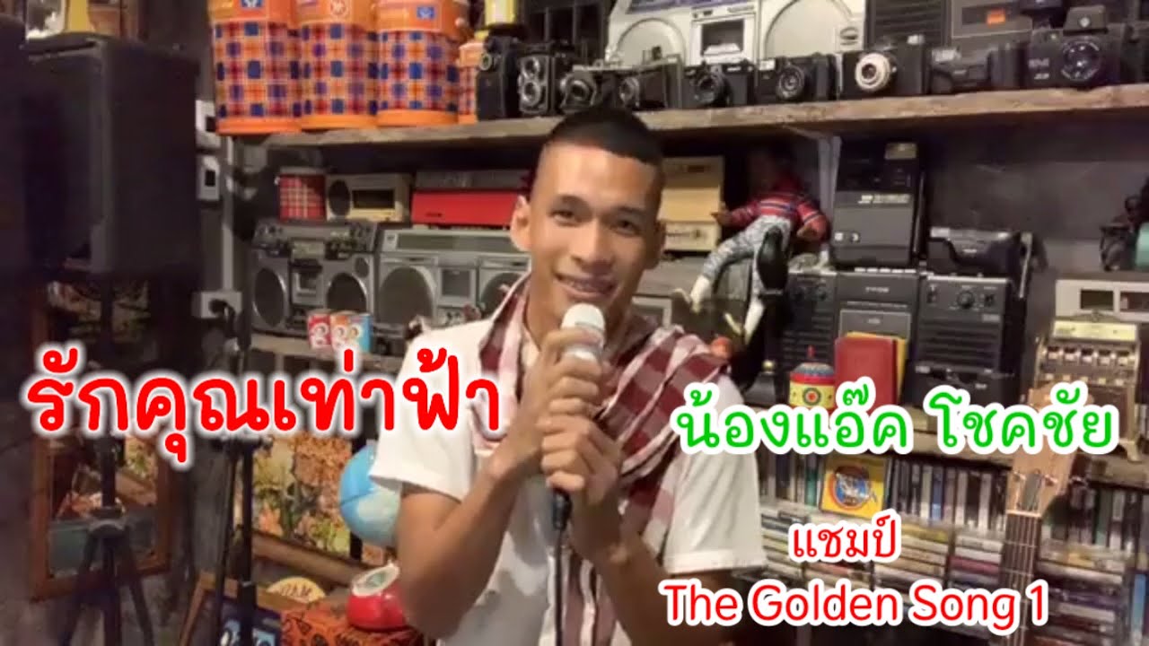 รักเธอเท่าฟ้า | แอ๊ค โชคชัย(Act Chokchai)  แชมป์ The Golden Song 1 CR. fb. น้องแอ๊ค