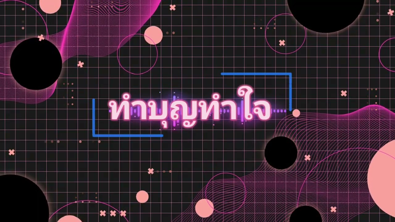 ทำบุญทำใจ สถานีลูกทุ่งAI