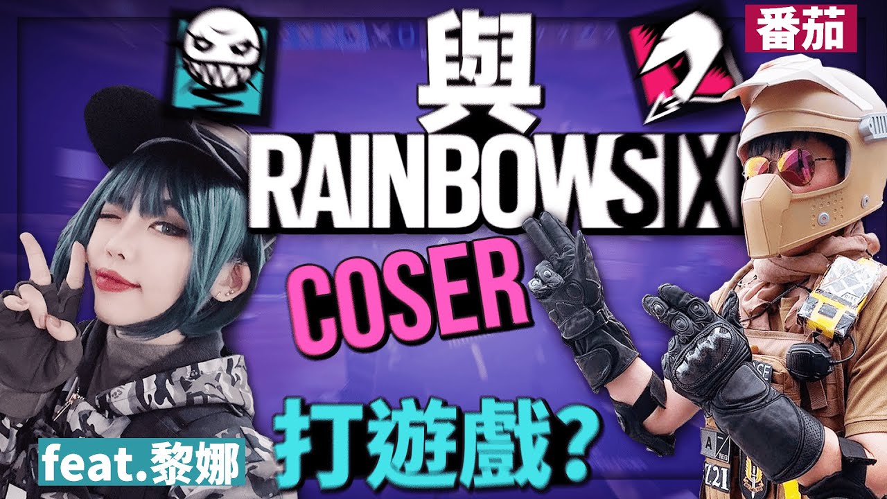 【黃狗】與R6 Coser一起打R6😂最難扮的幹員竟然是XX?！ 【虹彩六號/搞笑精華】
