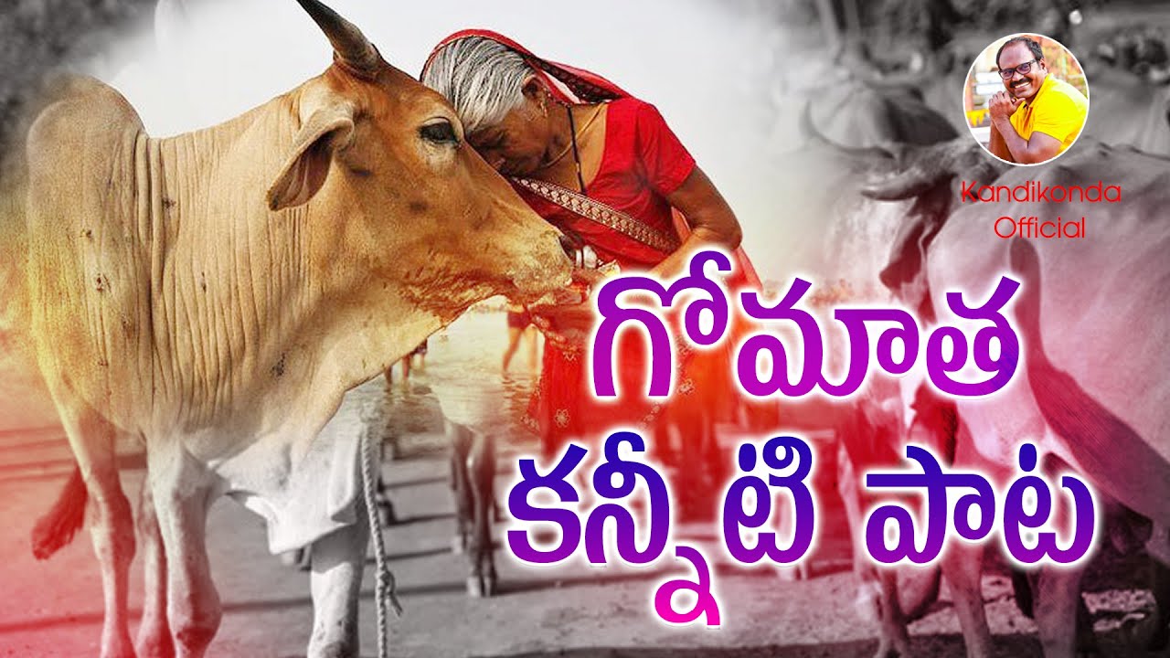 Gau Mata Emotional  Song | Save Cow | Kandikonda Official | Prabhanjan | Appala prasad Ji |