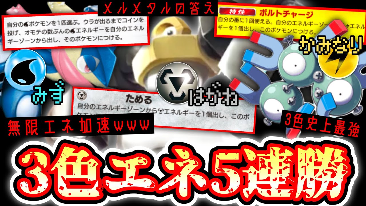 【ポケポケ】3色エネ無限加速⁉️5連勝達成メルメタルの答え構築。【デッキ紹介】【レアコイル】【ゲッコウガ】Pokémon Trading Card Game Pocket