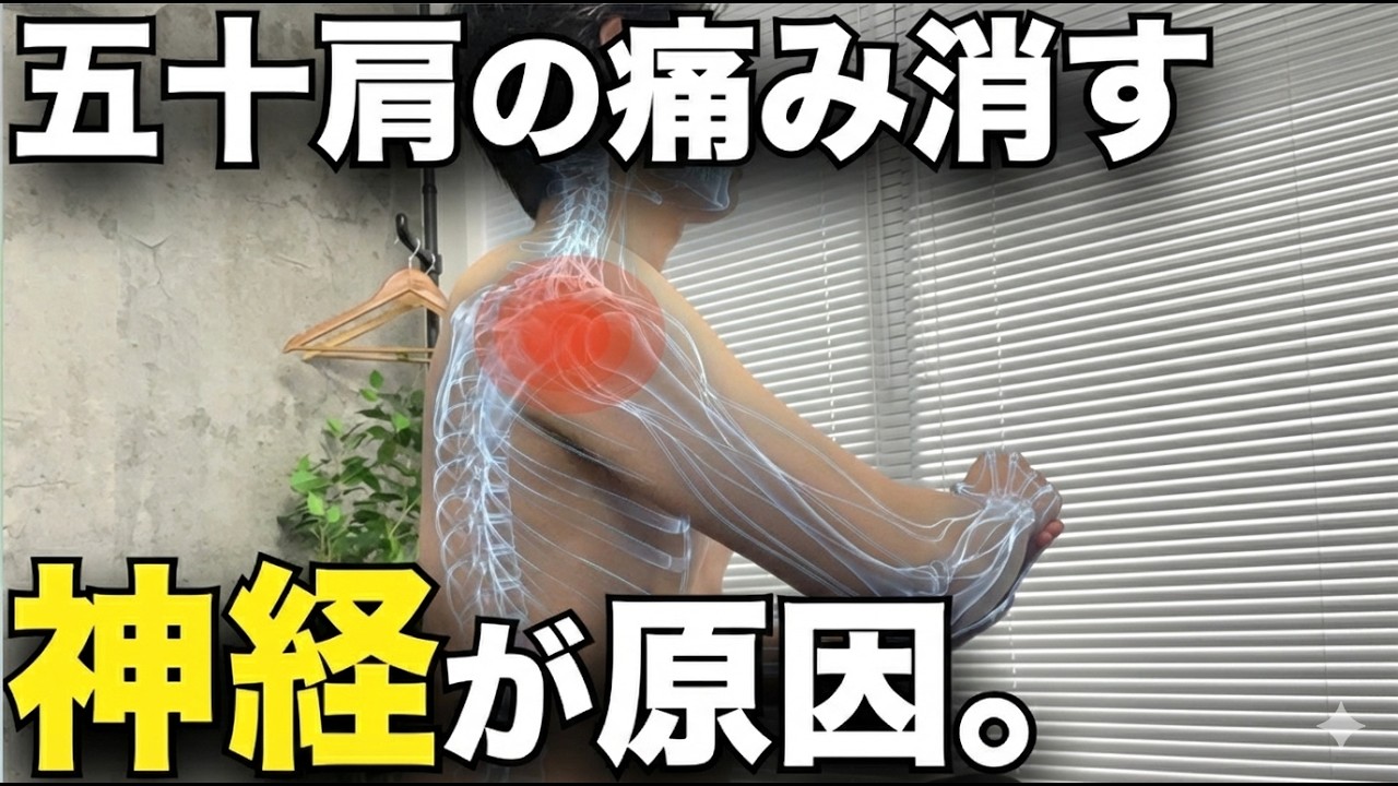 五十肩の痛み、夜の痛みは神経で消える。肩を触らずに痛みを取る方法。