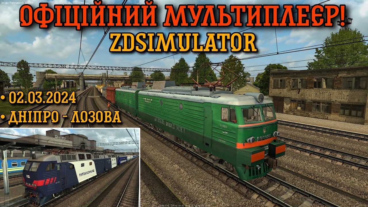 ZDSimulator - ОФІЦІЙНИЙ МП! По маршруту Дніпро - Лозова вантажним і пас поїздом на ВЛ11М/ЧС7!