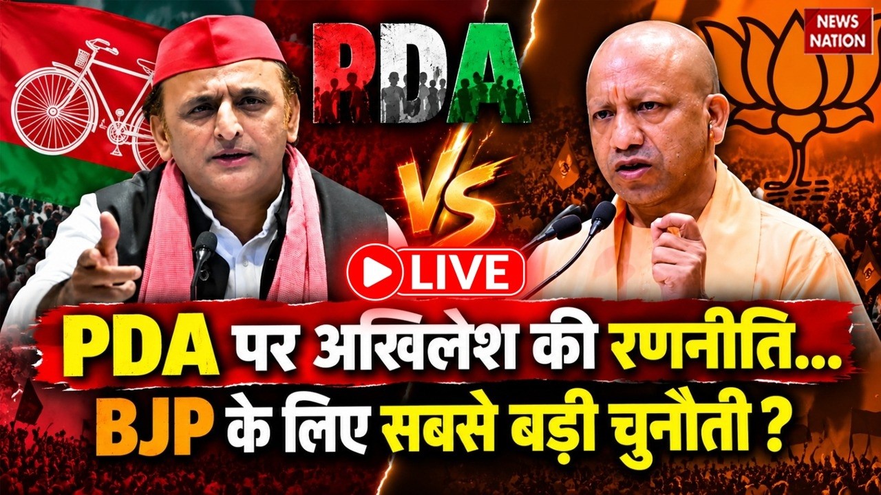 UP Election 2027 Debate LIVE: PDA पर Akhilesh की रणनीति... BJP के लिए सबसे बड़ी चुनौती ? CM Yogi| SP