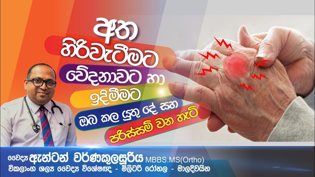 අත හිරිවැටීමට, වේදනාවට හා ඉදිමීමට ඔබ කලයුතු දේ සහ පරිස්සම් වන හැටි, How to take care of hand numbnes