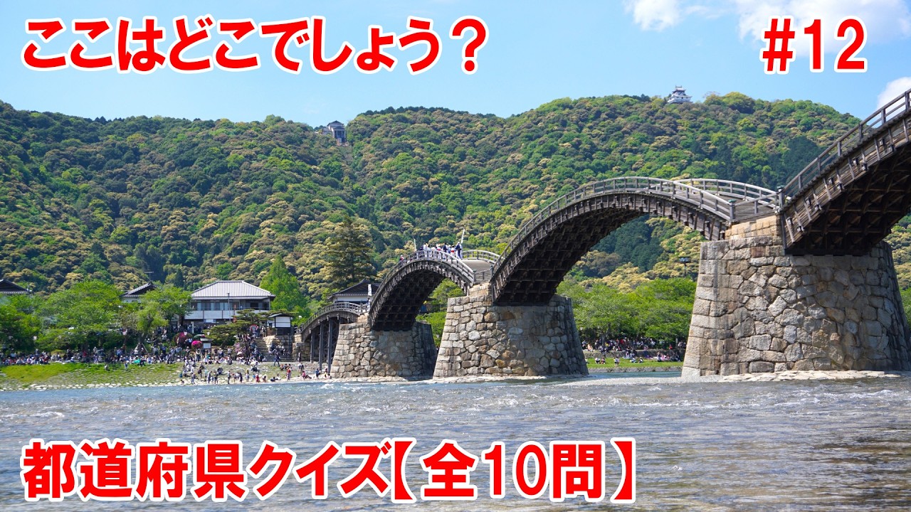 【全10問】おもしろ都道府県クイズ！あなたは何問正解できるかな？