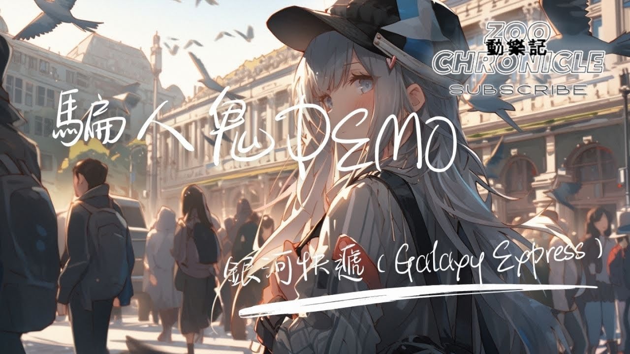 銀河快遞 (Galaxy Express) - 騙人鬼DEMO | 誰說眼淚流幹就不疼都是騙人鬼 是我太貪心是我幼稚是心理作祟 | 動態歌詞 Lyric Video