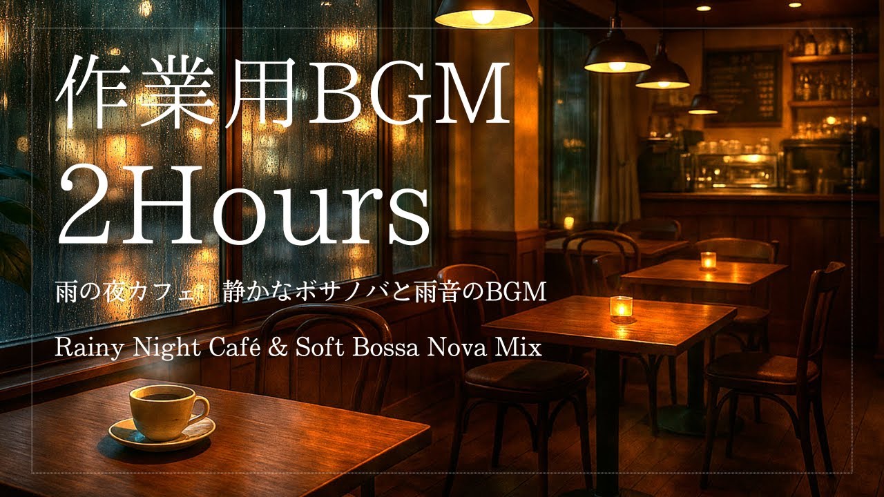 雨の夜カフェ｜静かなボサノバと雨音のBGM（2時間）