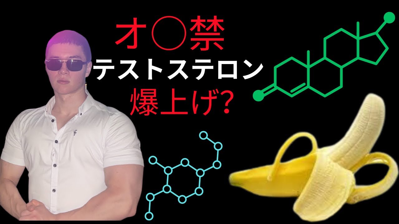 オ○禁は本当にテストステロン値を爆上げしてくれるのか