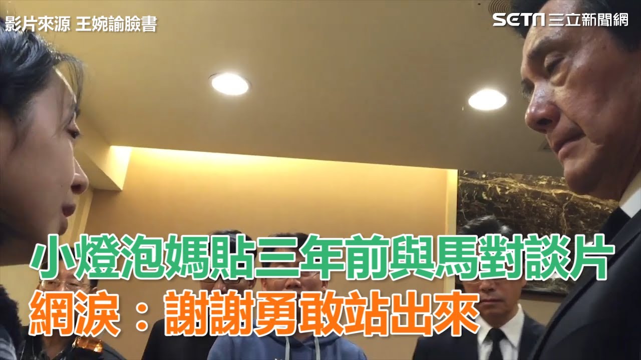 「小燈泡媽」PO三年前與馬對談片　網淚：謝謝勇敢站出來｜三立新聞網SETN.com