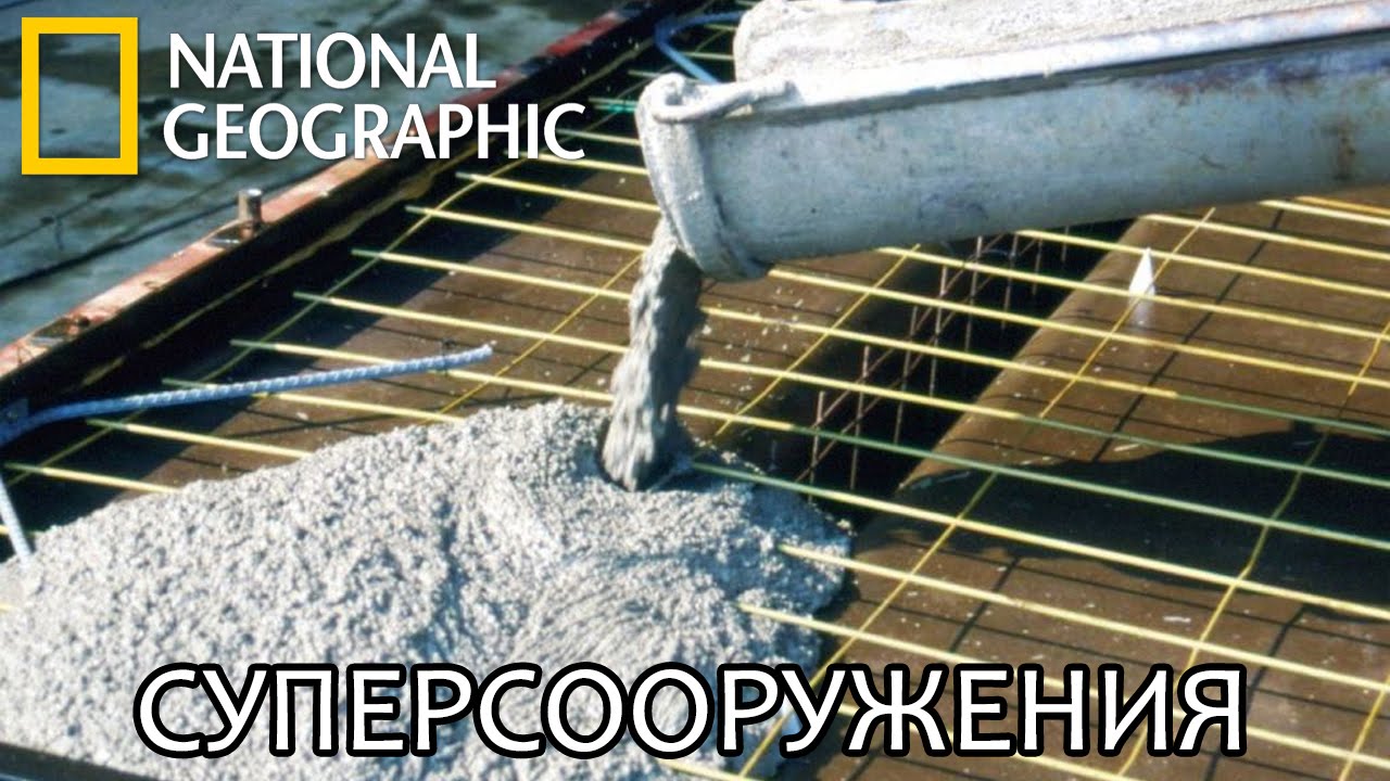 Бетон - Суперсооружения - National Geographic | Документальный фильм