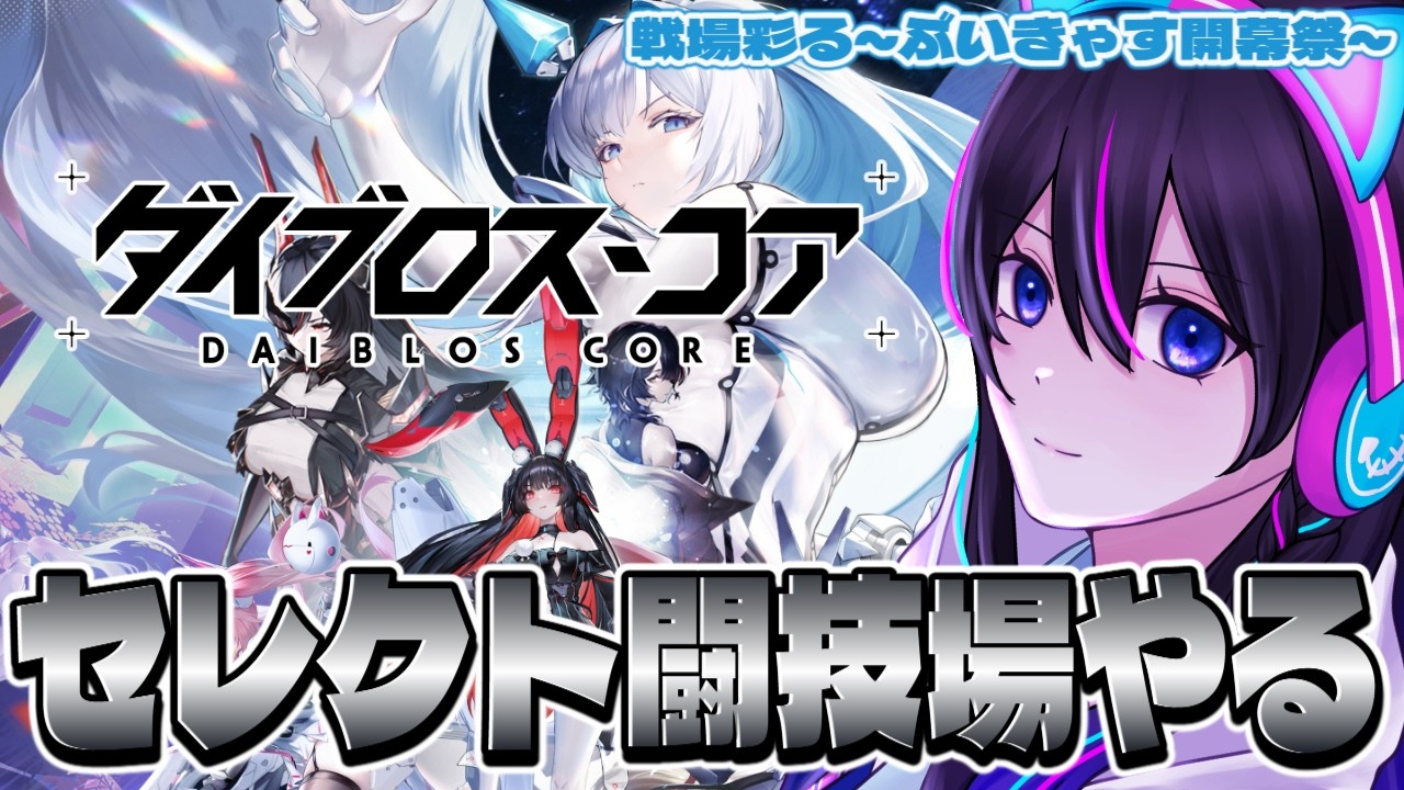 【ダイブロス・コア】セレクト闘技場どこまでいけそ？？ ＃PR 【ぶいきゃす】