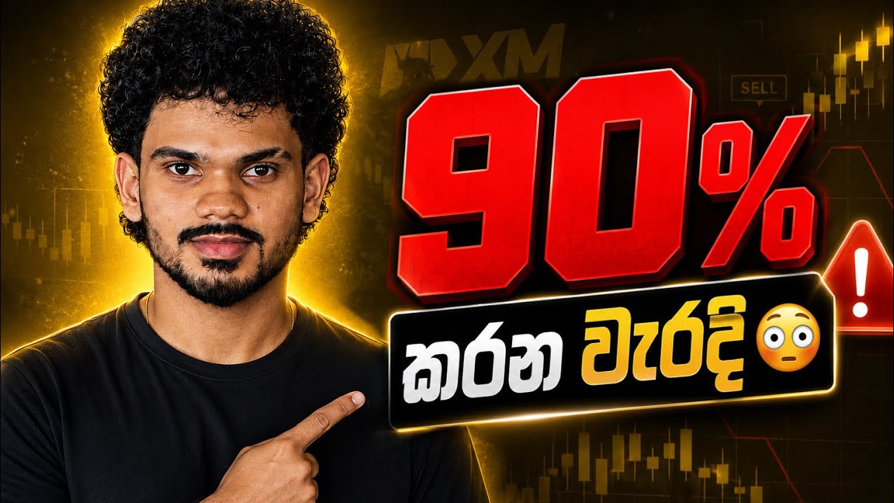 මේ වැරදි කරලා Profit බලාපොරොත්තු වෙන්න එපා! 😤Gold Trading Sinhala for Beginners 