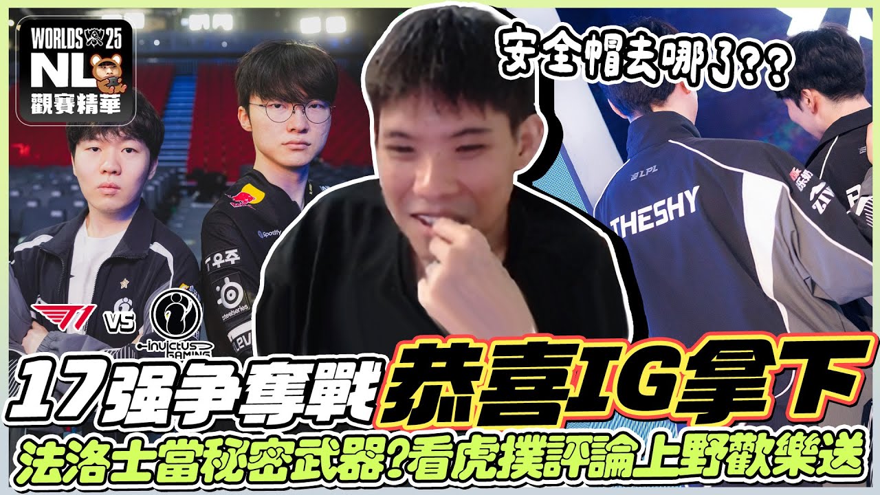 ｜2025世界賽｜T1 vs IG 第一把就神人局😱兩隊互送分 阿熊大喊不要鬧了！生死局掏出上路法洛士？恭喜IG奪下17強🎊好看的比賽配好看的新髮型 別再叫我高中生！喔～更愛你了｜NL實況精華｜