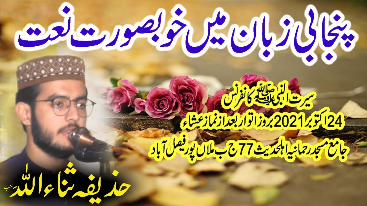 Muhammad Huzaifa Sanaullah Sahib nat
