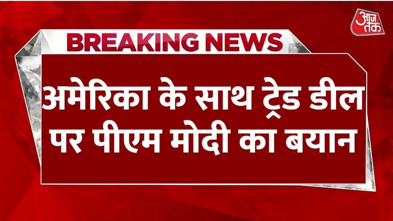 Breaking News: 'धैर्य का फल हमेशा मिलता है, हमारी कूटनीति की बड़ी जीत' | PM Modi | India-US Deal