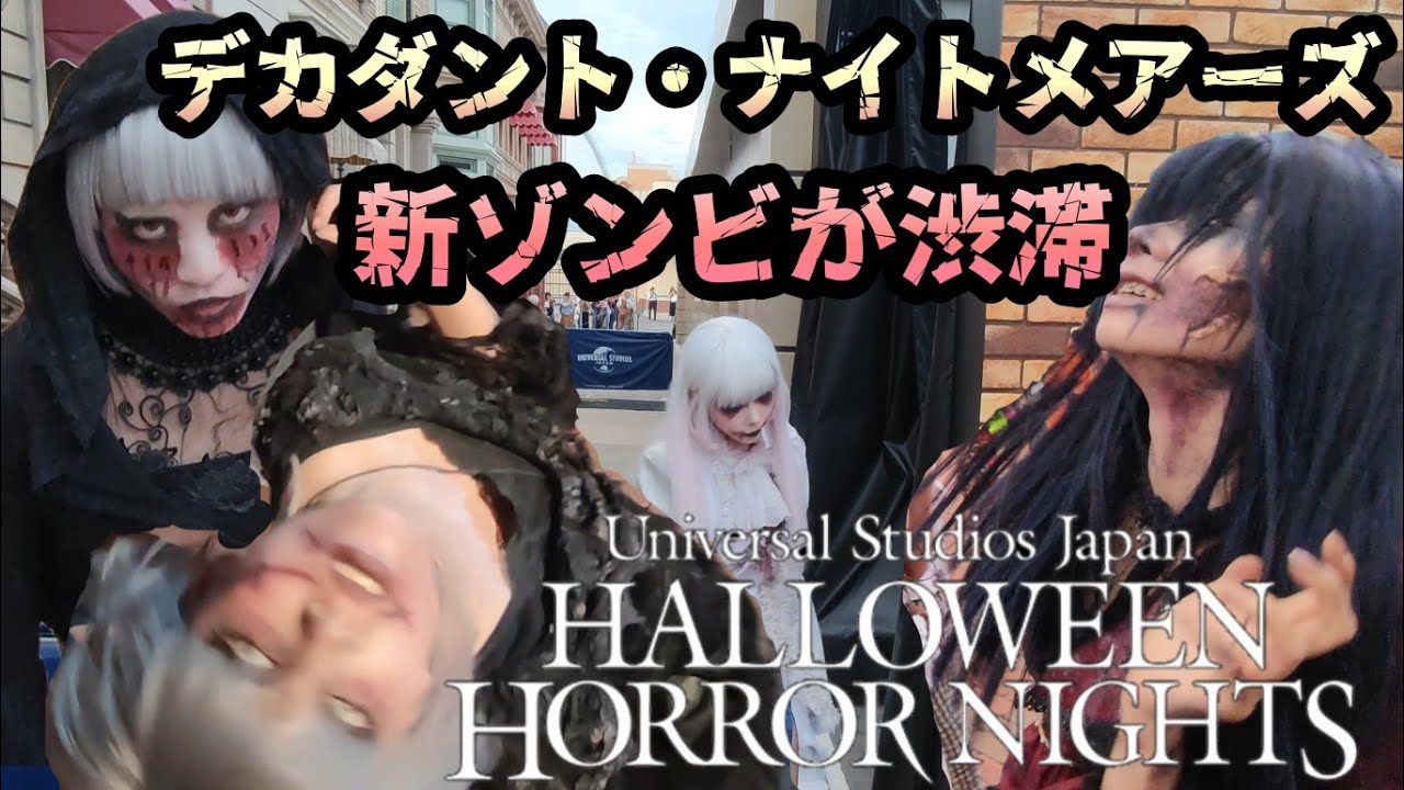 【2025】【ハロウィンホラーナイト開幕】新ゾンビが渋滞エリア【白ゴシックゾンビ】【デカダントナイトメアーズ】