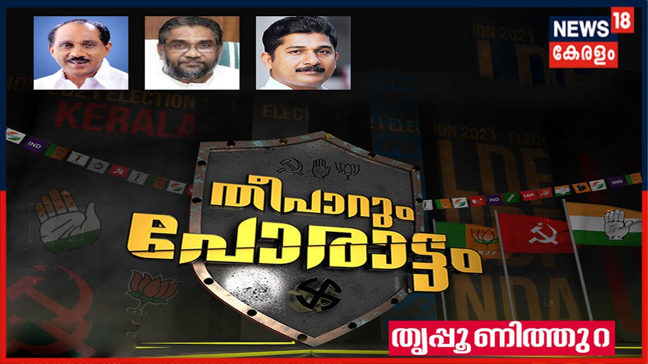 തീപാറും പോരാട്ടം - തൃപ്പൂണിത്തുറ | Kerala Assembly Election 2021 | 18th March 2021