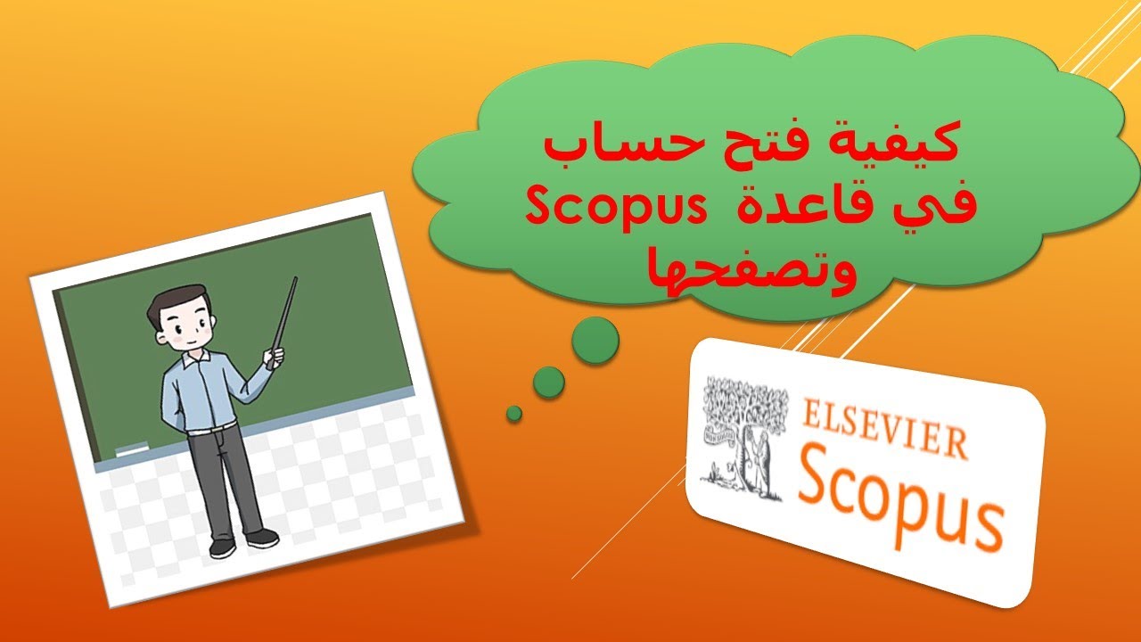 كيفية فتح حساب في قاعدة Scopus وتصفحها