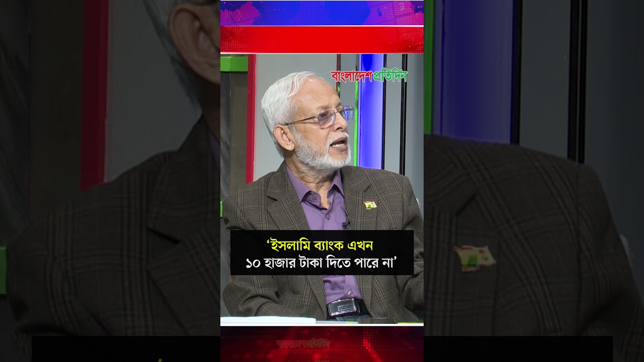 'ইসলামি ব্যাংক এখন  ১০ হাজার টাকা দিতে পারে না' | Banking Sector | Economic Analysis