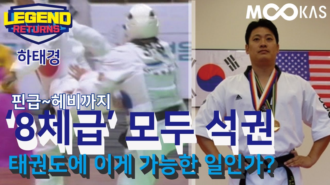 [레전드리턴즈]이게 사람이 가능한 일인가요? 태권도 역사상 이런 일은 없었다. 8체급 전 종목 석권, 진짜 레전드